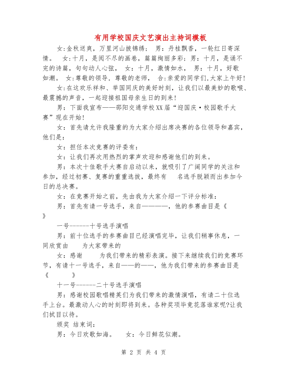 实用学校国庆文艺演出主持词模板_第2页