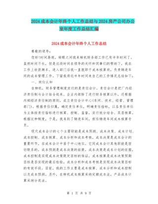 2024成本会计年终个人工作总结与2024房产公司办公室年度工作总结汇编