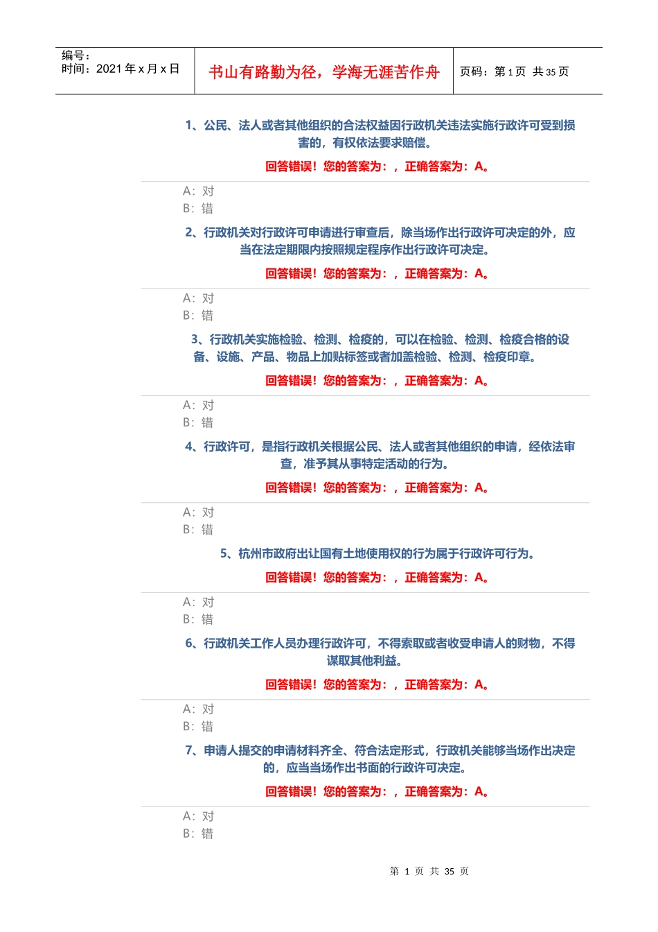行政许可法542道_第1页