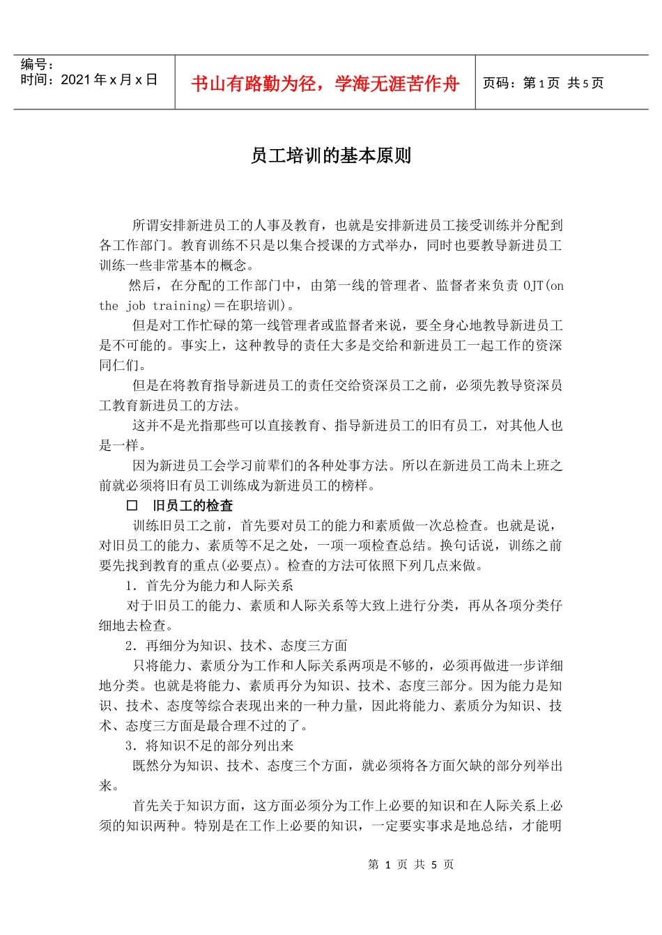 新进员工培训的基本原则概述_第1页