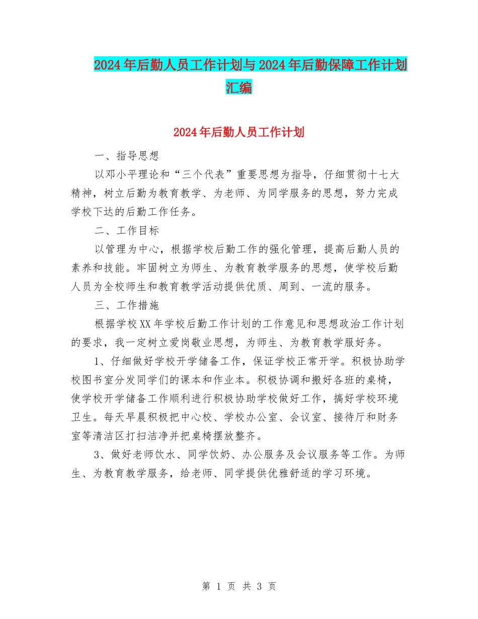 2024年后勤人员工作计划与2024年后勤保障工作计划汇编_第1页