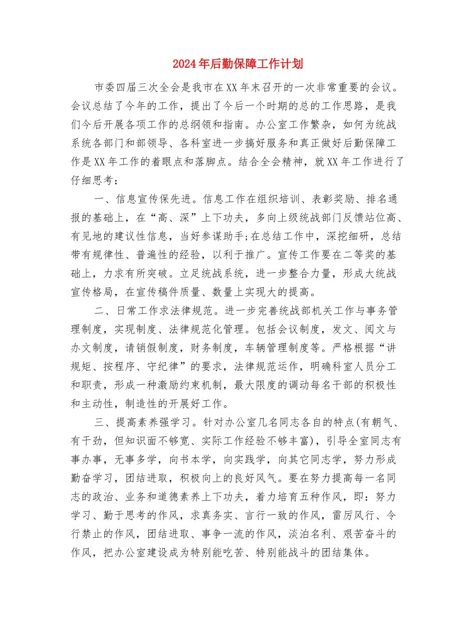 2024年后勤人员工作计划与2024年后勤保障工作计划汇编_第2页