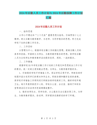 2024年后勤人员工作计划与2024年后勤保障工作计划汇编