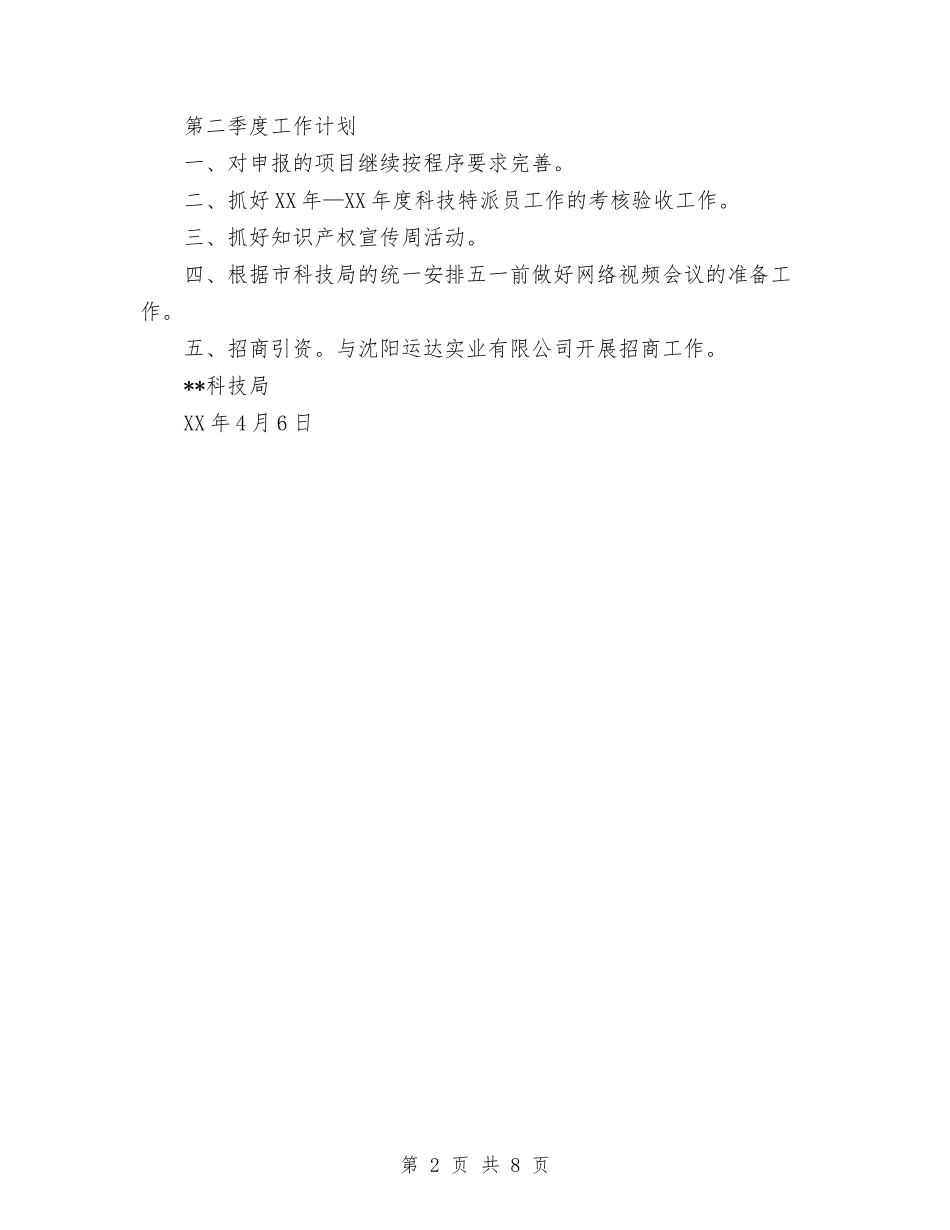 2024年科技局第一季度工作总结及第二季度工作计划与2024年科长试用期满工作总结范文汇编_第2页