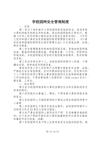 学校园网安全管理规章制度