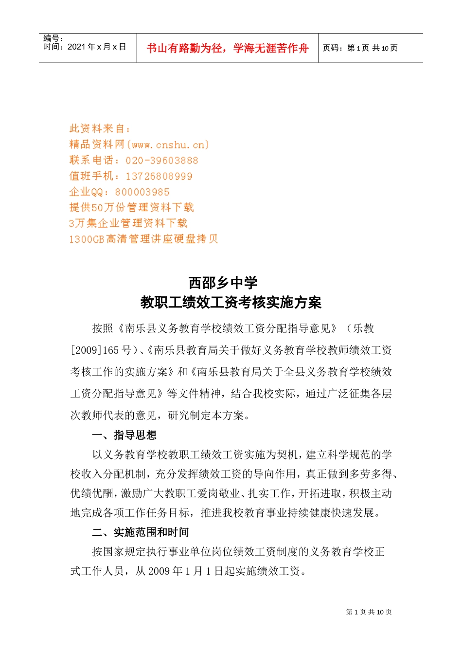 某某中学教职工绩效工资考核实施方案_第1页