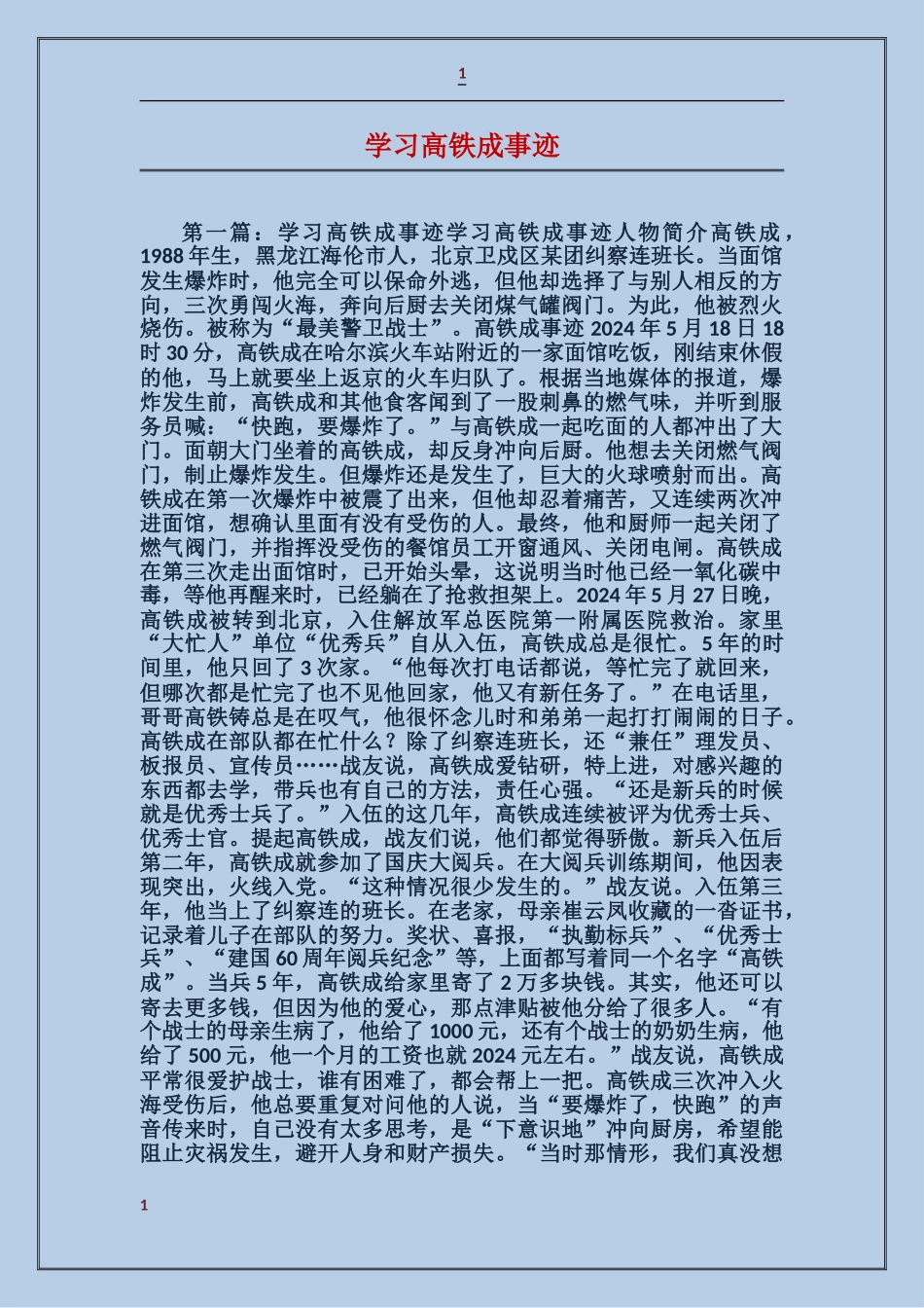 学习高铁成事迹_第1页