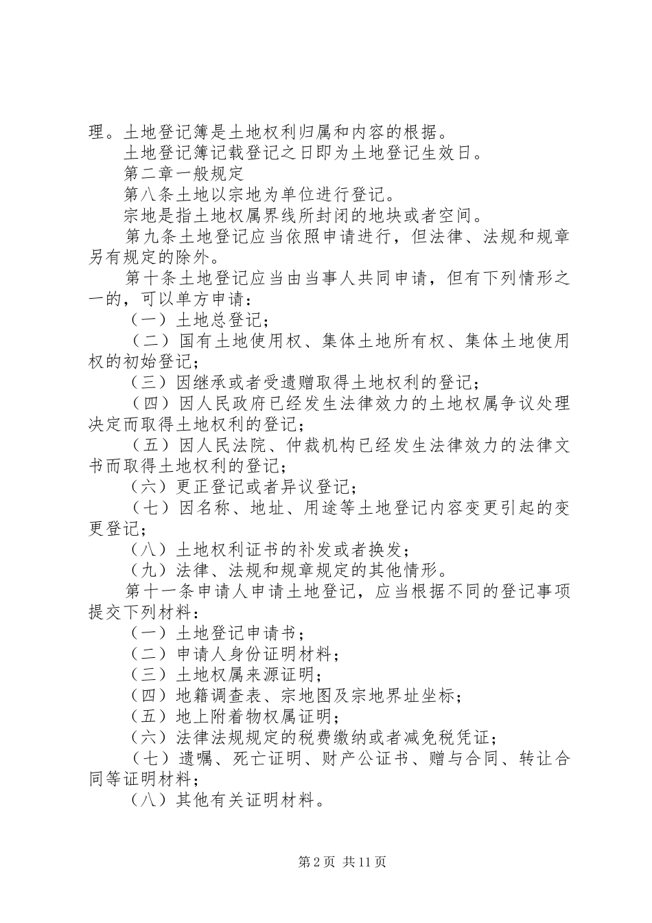 市土地登记工作规章制度_第2页
