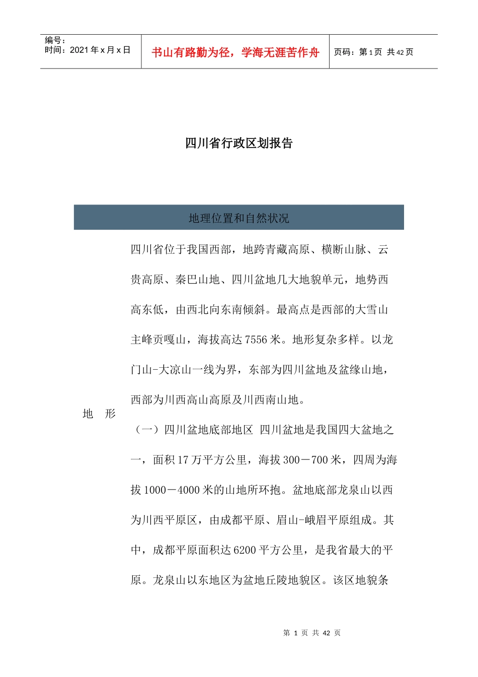 某省行政区划报告(doc 33页)_第1页