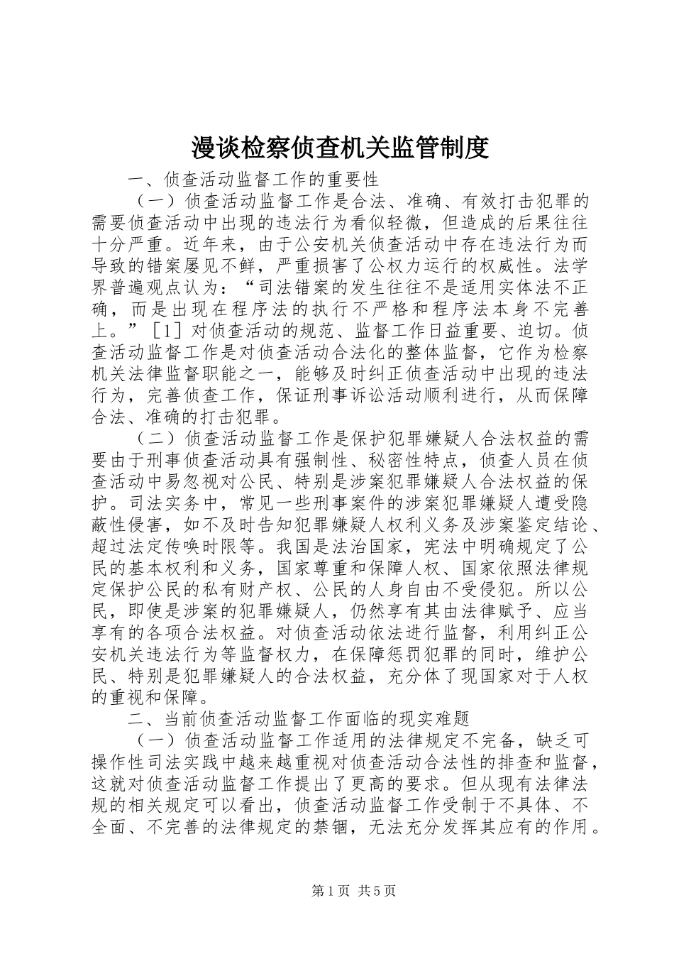 漫谈检察侦查机关监管规章制度_第1页