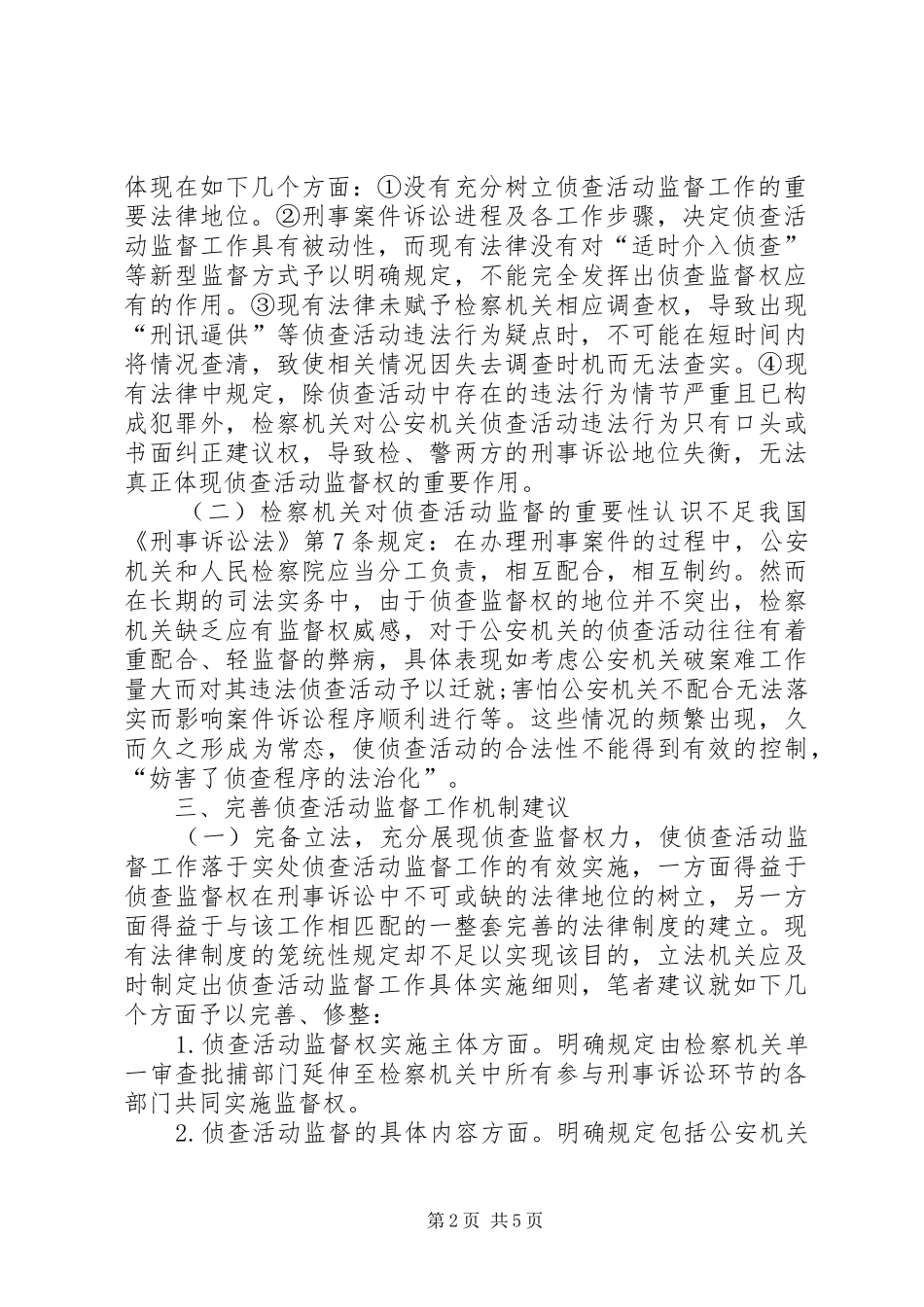 漫谈检察侦查机关监管规章制度_第2页