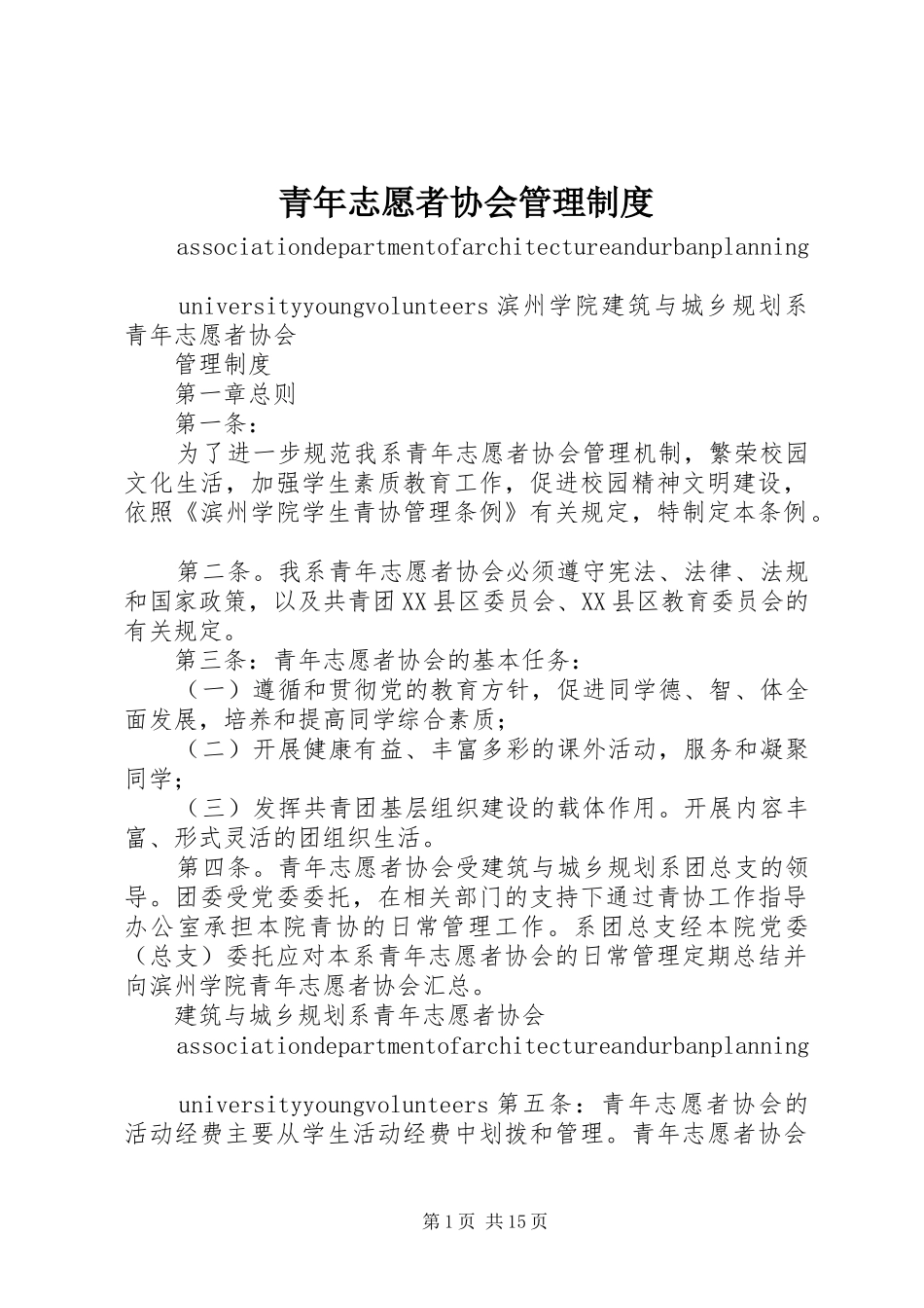 青年志愿者协会管理规章制度_第1页