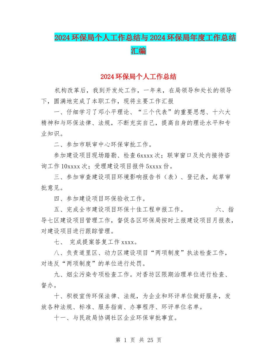 2024环保局个人工作总结与2024环保局年度工作总结汇编_第1页