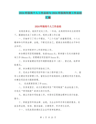 2024环保局个人工作总结与2024环保局年度工作总结汇编