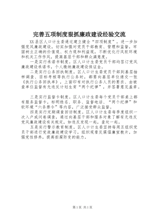 完善五项规章制度狠抓廉政建设经验交流 