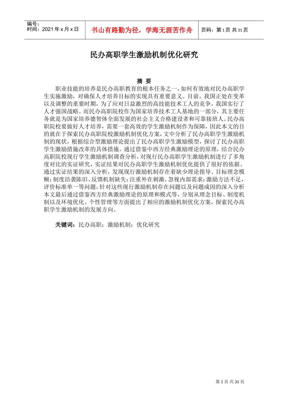 民办高职学生激励机制优化研究_第1页