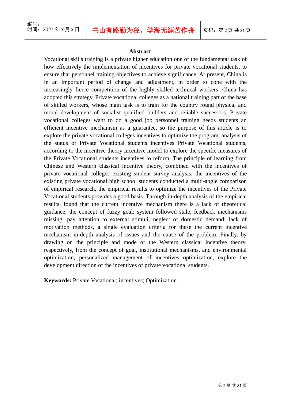 民办高职学生激励机制优化研究_第2页