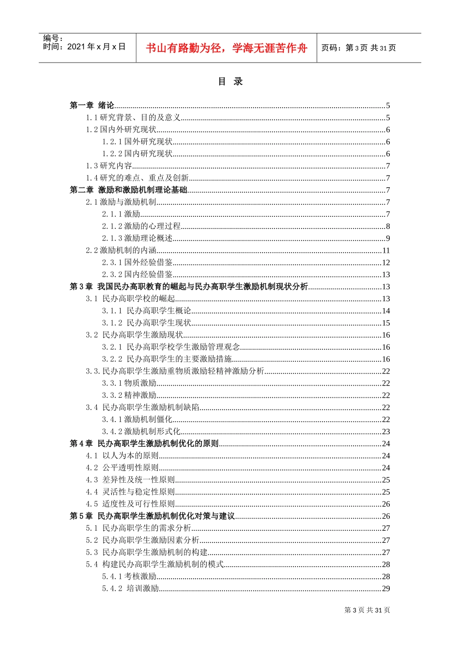 民办高职学生激励机制优化研究_第3页