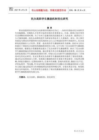 民办高职学生激励机制优化研究