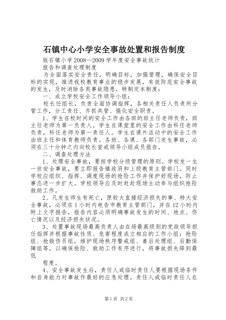石镇中心小学安全事故处置和报告规章制度 _第1页