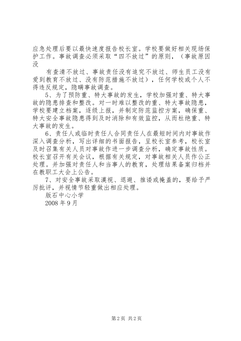 石镇中心小学安全事故处置和报告规章制度 _第2页