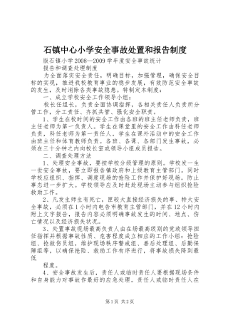 石镇中心小学安全事故处置和报告规章制度 