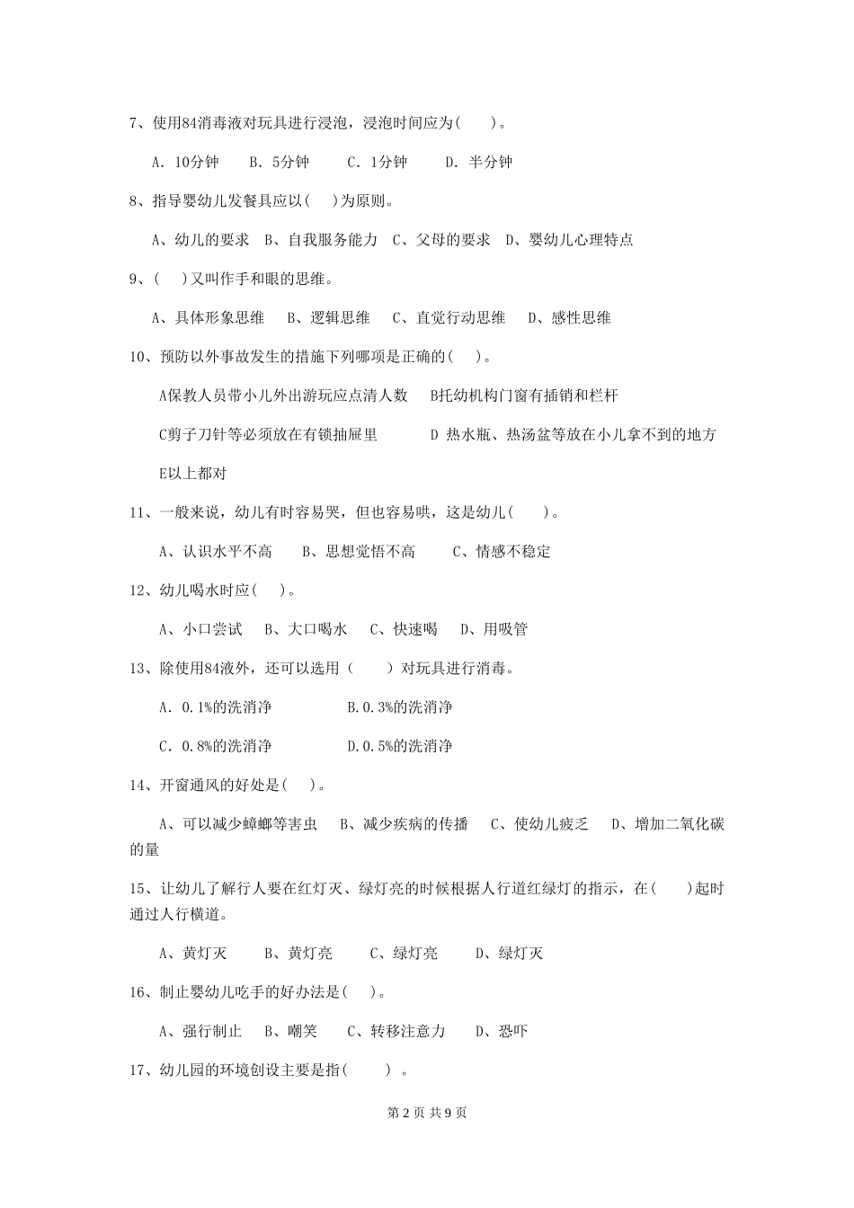 2024版幼儿园保育员上学期考试试卷C卷-(附答案)_第2页
