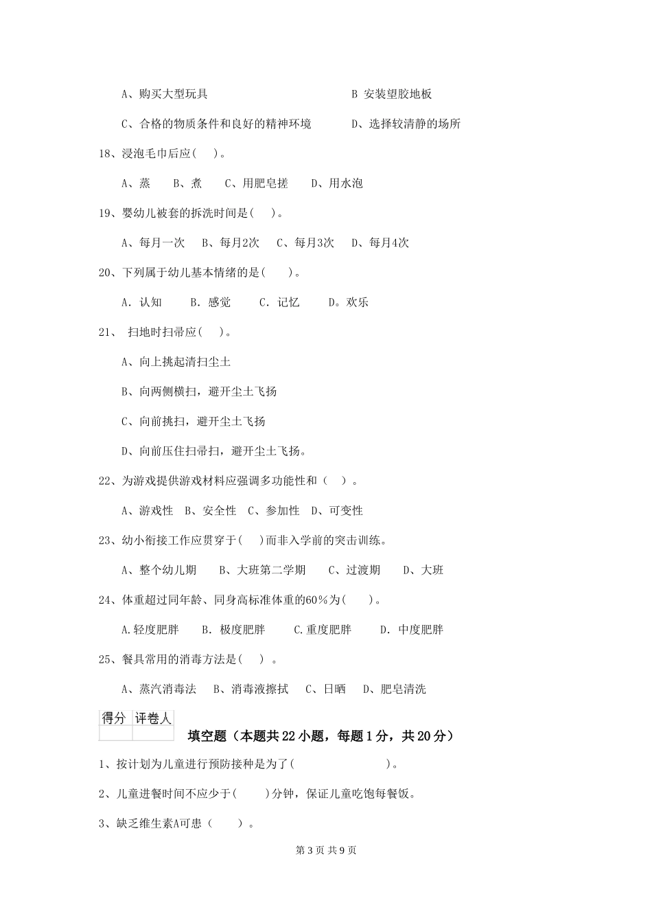 2024版幼儿园保育员上学期考试试卷C卷-(附答案)_第3页