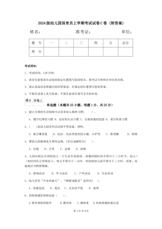 2024版幼儿园保育员上学期考试试卷C卷-(附答案)