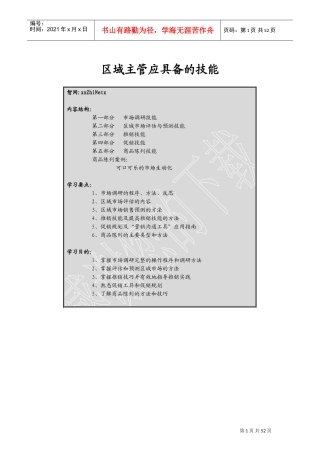 某某区域主管专业技能培训