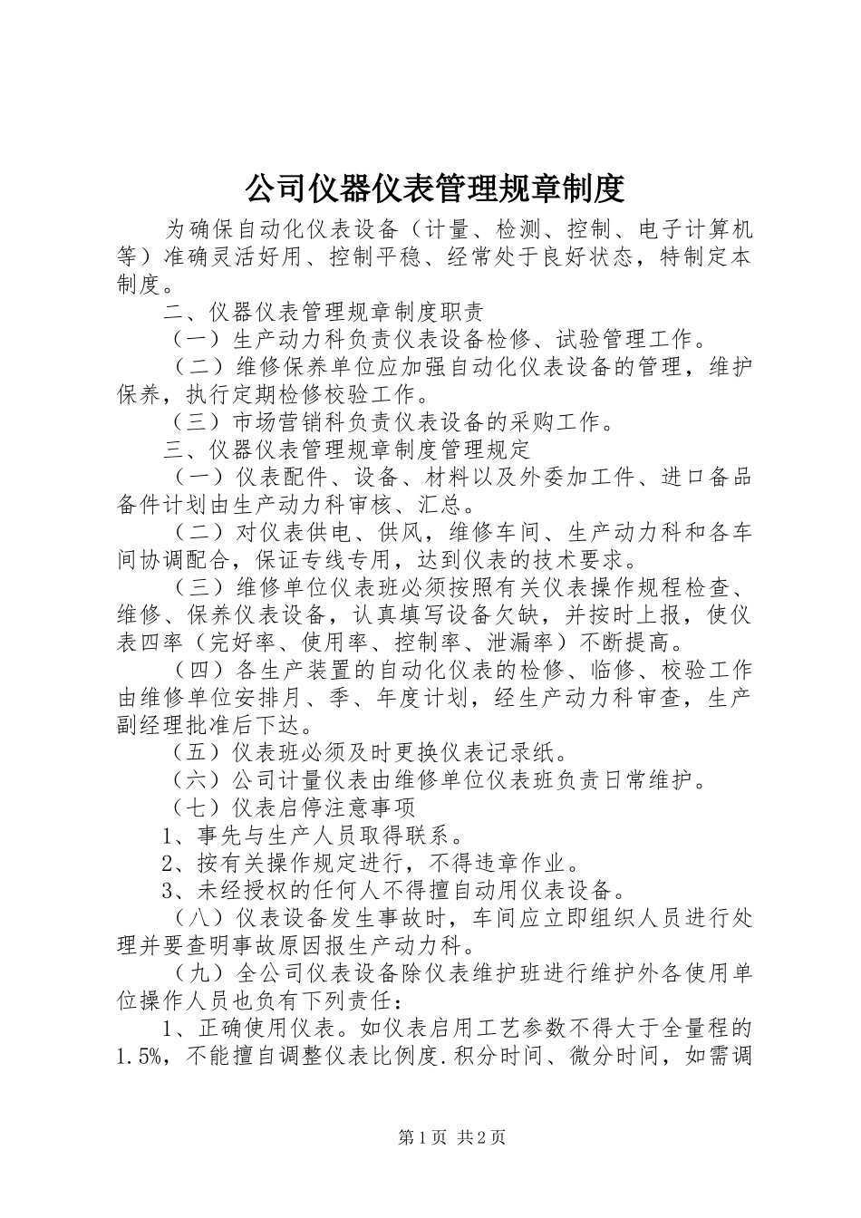 公司仪器仪表管理规章规章制度_第1页