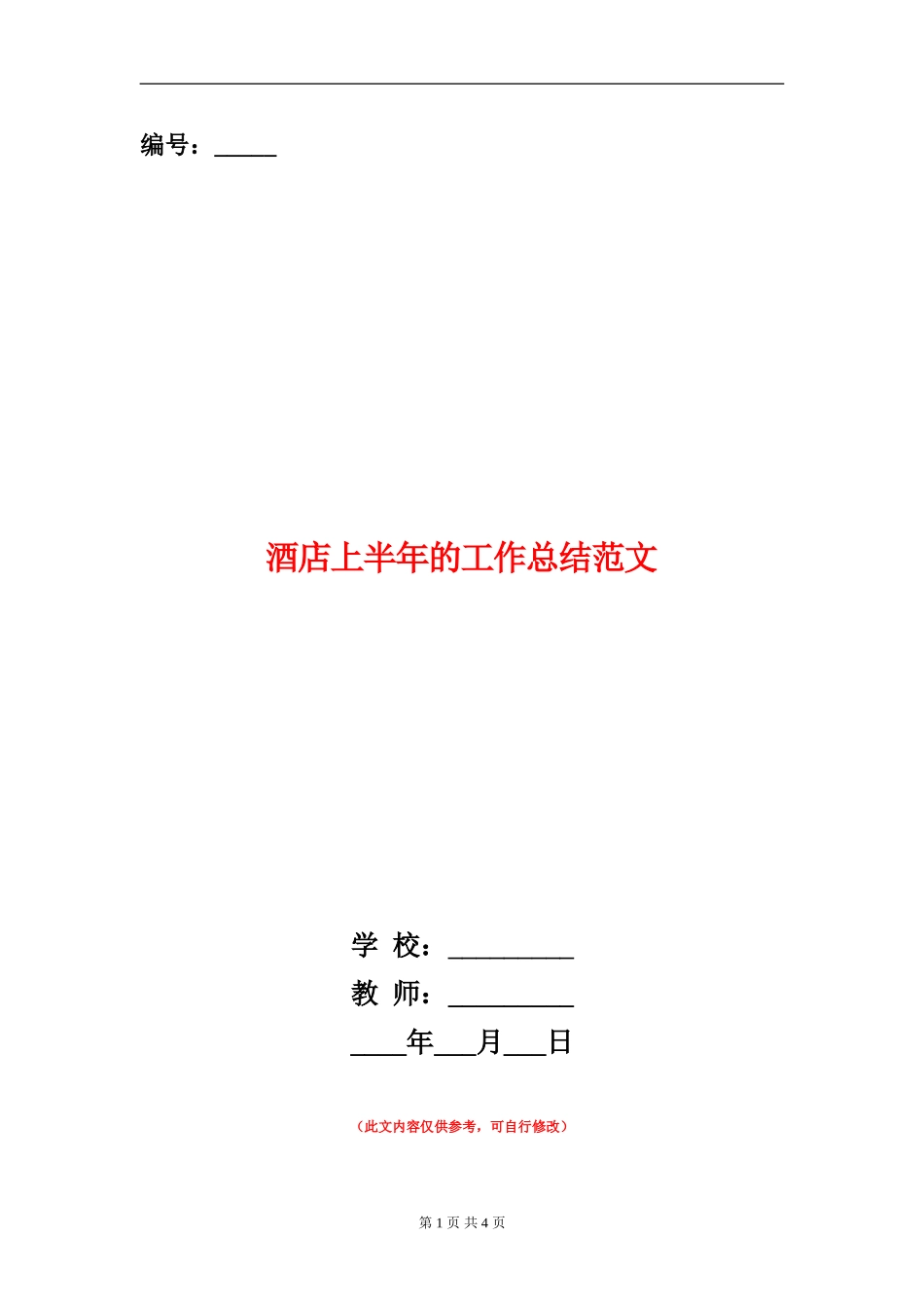 酒店上半年的工作总结范文_第1页