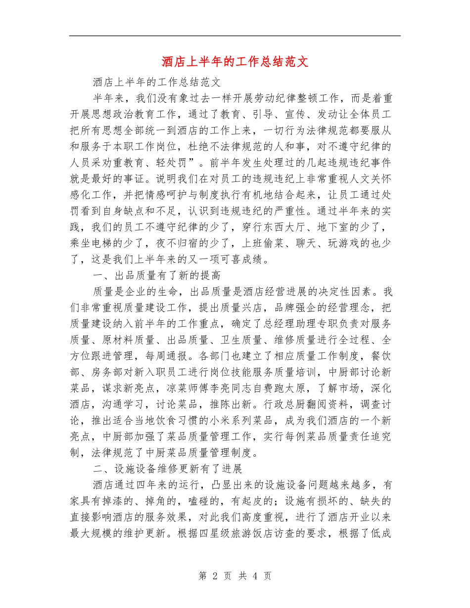 酒店上半年的工作总结范文_第2页