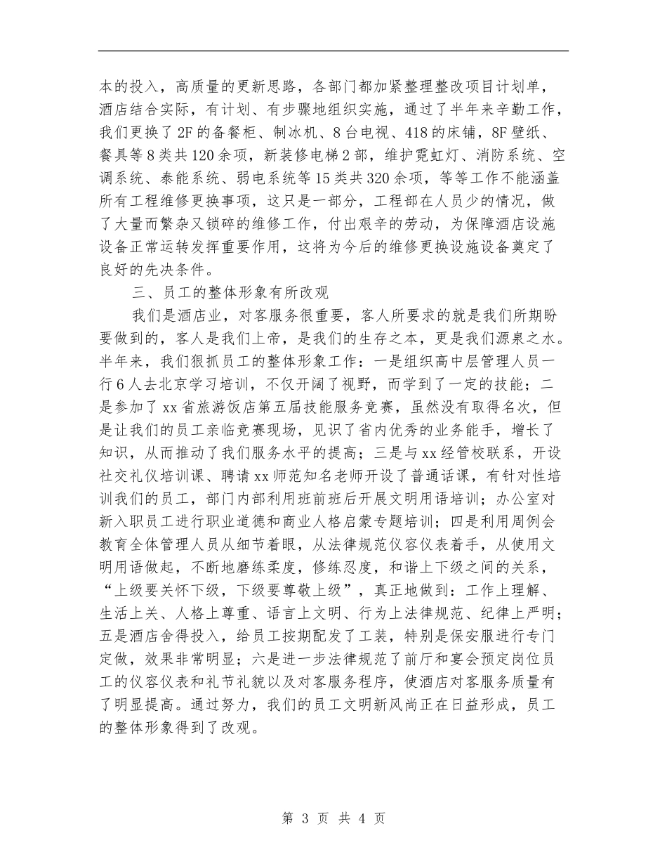 酒店上半年的工作总结范文_第3页