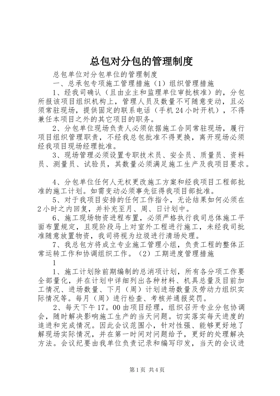 总包对分包的管理规章制度_第1页
