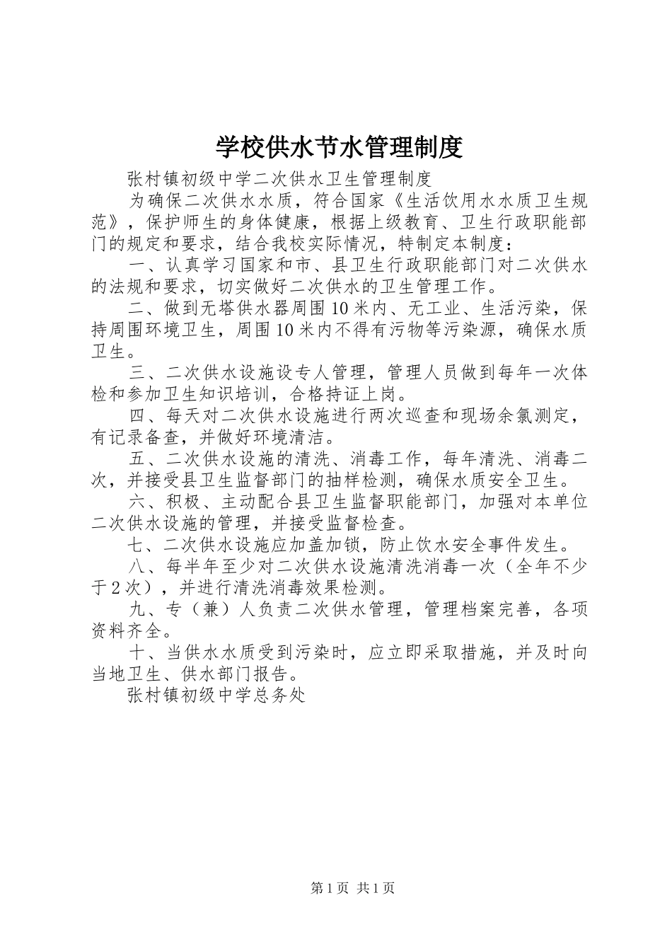 学校供水节水管理规章制度 _第1页