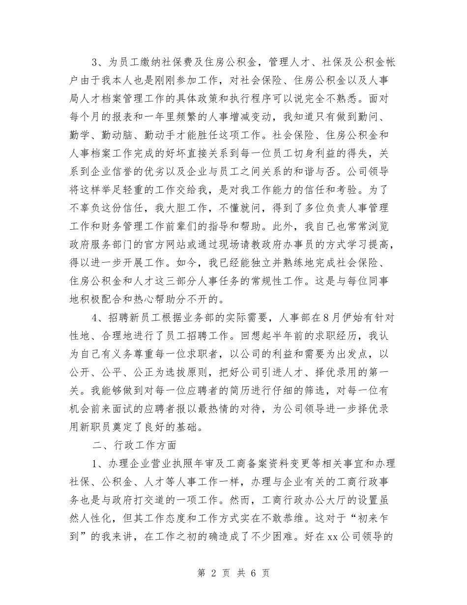 2024人事行政部年终总结与2024人事财务科年度工作总结汇编_第2页