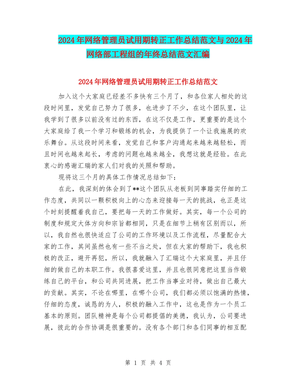 2024年网络管理员试用期转正工作总结范文与2024年网络部工程组的年终总结范文汇编_第1页