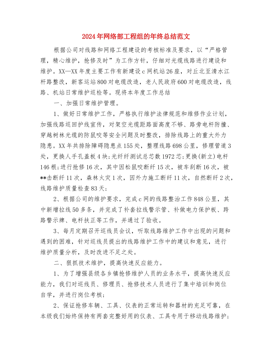 2024年网络管理员试用期转正工作总结范文与2024年网络部工程组的年终总结范文汇编_第3页