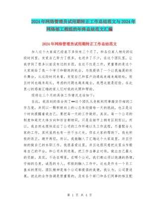 2024年网络管理员试用期转正工作总结范文与2024年网络部工程组的年终总结范文汇编
