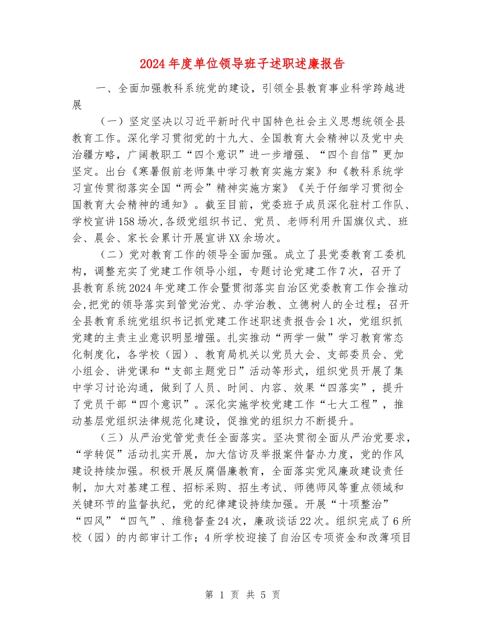 2024年度单位领导班子述职述廉报告_第1页