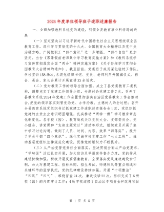 2024年度单位领导班子述职述廉报告