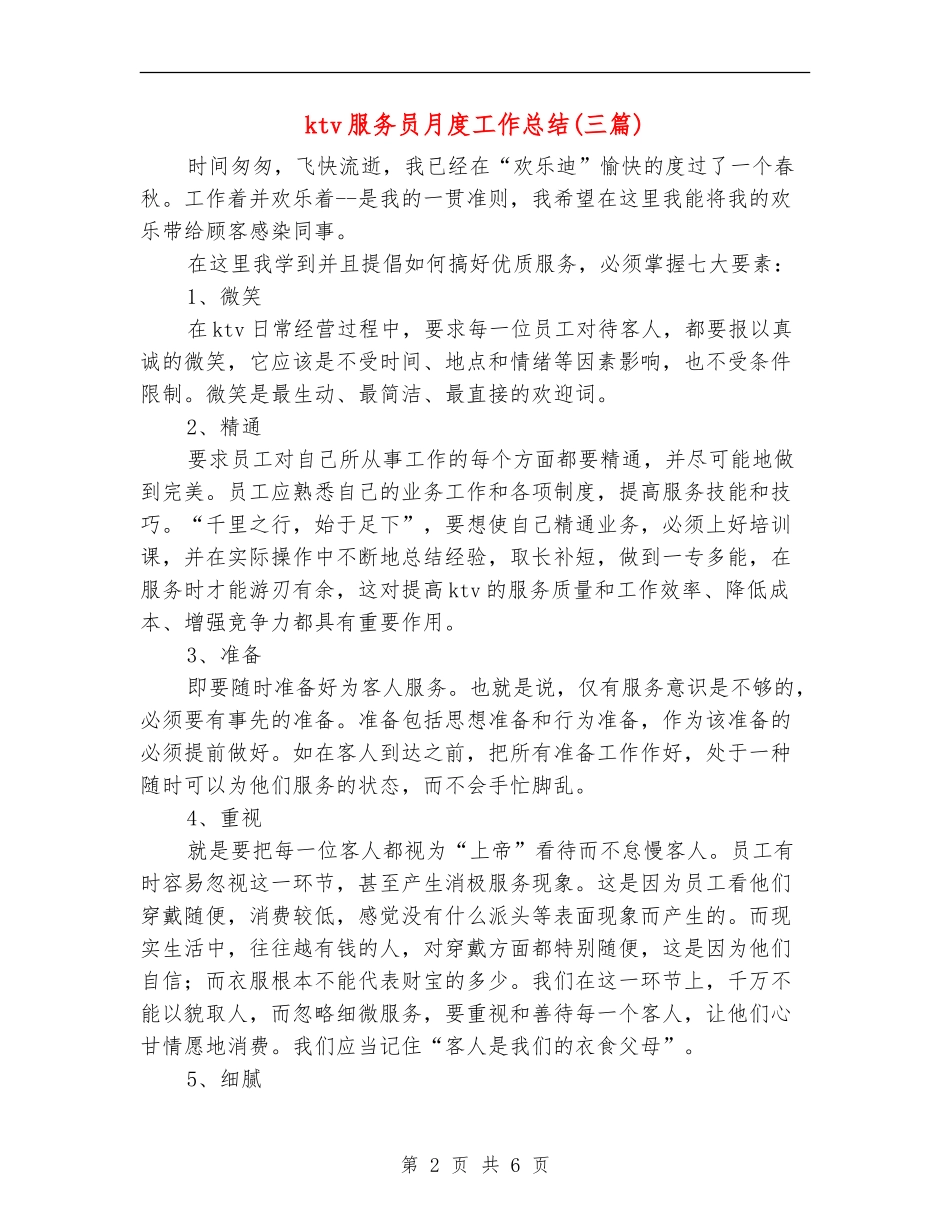 ktv服务员月度工作总结_第2页