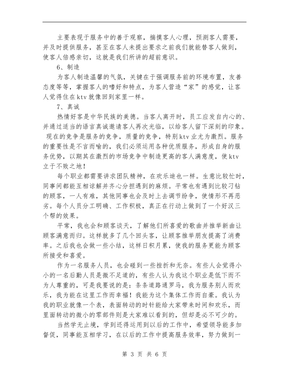 ktv服务员月度工作总结_第3页