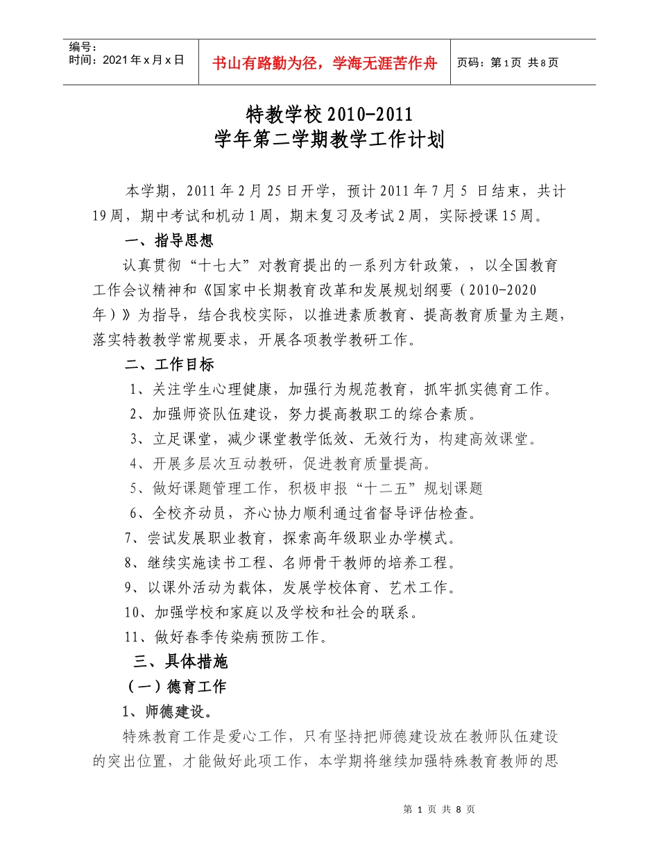 特教XXXX-XXXX第二学期工作计划(改动)_第1页