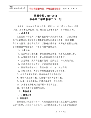特教XXXX-XXXX第二学期工作计划(改动)