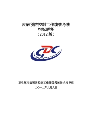 疾病预防控制工作绩效考核指标解释