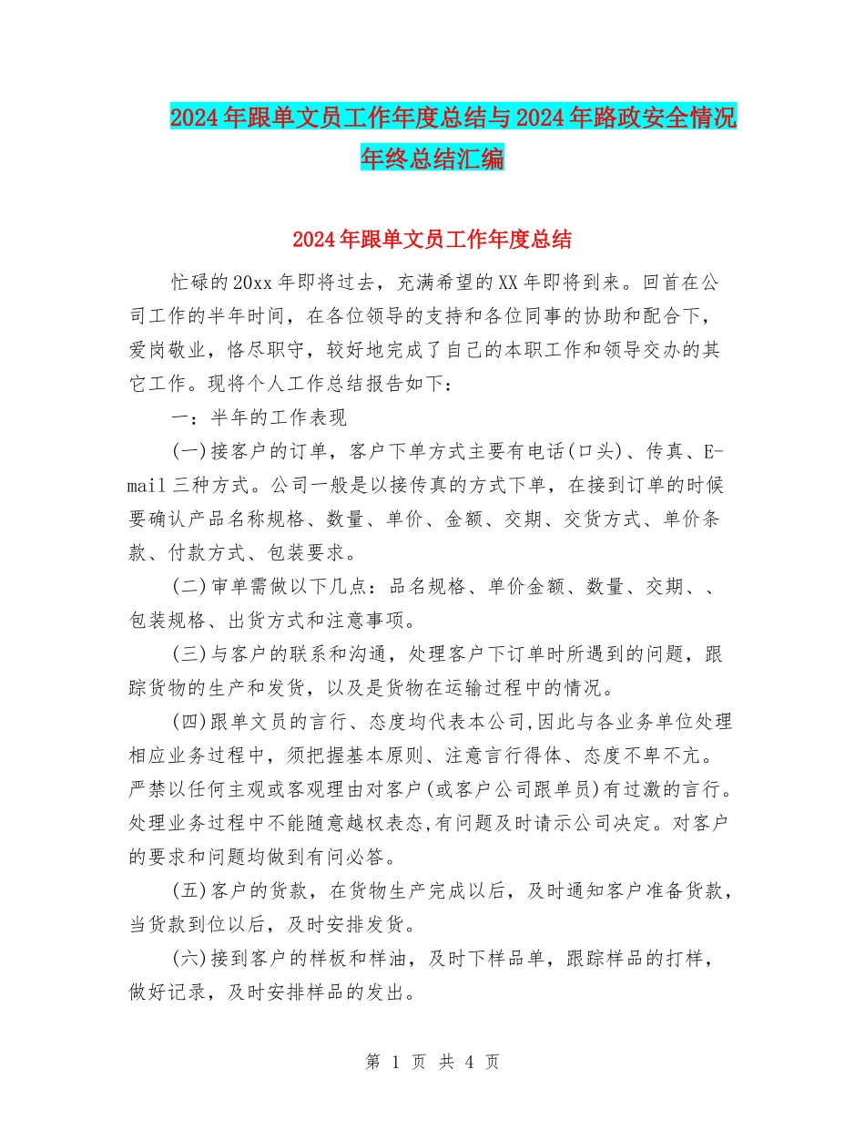 2024年跟单文员工作年度总结与2024年路政安全情况年终总结汇编_第1页