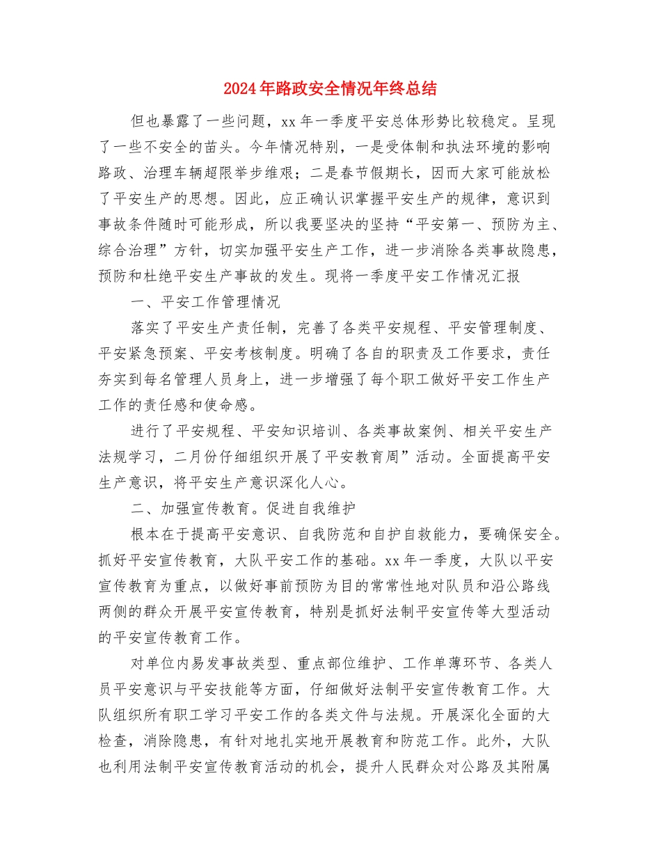 2024年跟单文员工作年度总结与2024年路政安全情况年终总结汇编_第3页