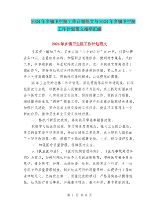 2024年乡镇卫生院工作计划范文与2024年乡镇卫生院工作计划范文推荐汇编